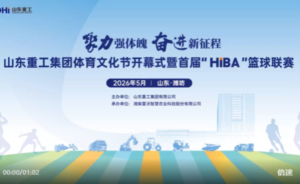 聚力強(qiáng)體魄 奮進(jìn)新征程丨山東重工集團(tuán)體育文化節(jié)暨首屆“HiBA”籃球聯(lián)賽開(kāi)幕
